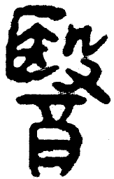 简帛医书法图片