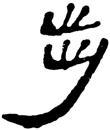 简帛步书法图片