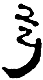 简帛步书法图片