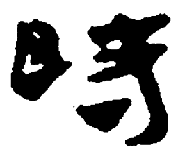 简帛时书法图片