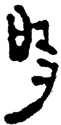 简帛时书法图片