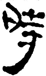 简帛时书法图片
