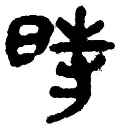 简帛时书法图片