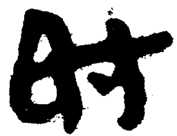 简帛时书法图片