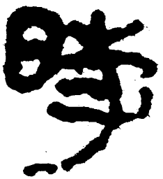 简帛时书法图片