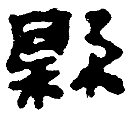 简帛县书法图片