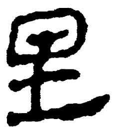 简帛里书法图片