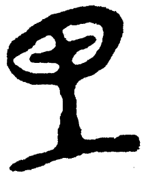 简帛里书法图片