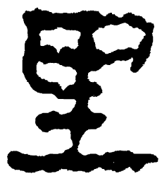 简帛里书法图片