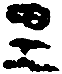 简帛里书法图片