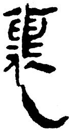 简帛里书法图片