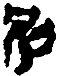 简帛别书法图片