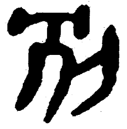 简帛别书法图片