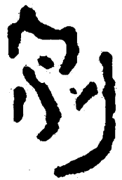 简帛别书法图片