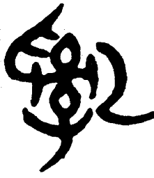 简帛乱书法图片