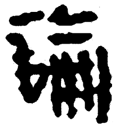 简帛论书法图片