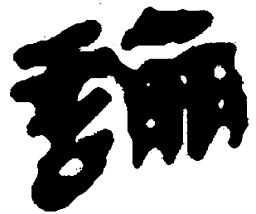 简帛论书法图片