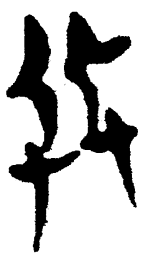 简帛兵书法图片