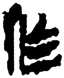 简帛作书法图片