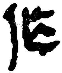 简帛作书法图片