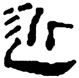 简帛近书法图片