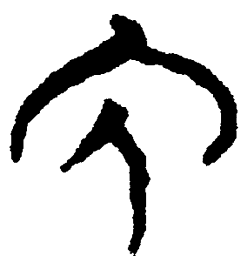 简帛兔书法图片