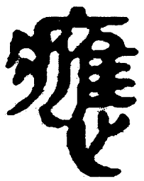 简帛应书法图片