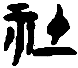 简帛社书法图片