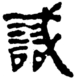 简帛识书法图片