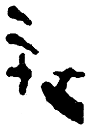 简帛社书法图片
