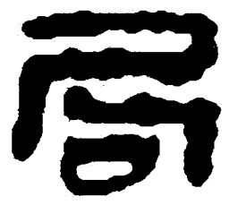 简帛局书法图片