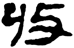 简帛收书法图片