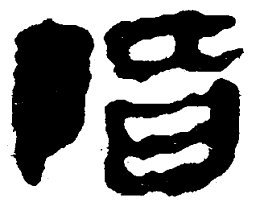 简帛阶书法图片