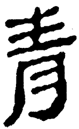 简帛青书法图片
