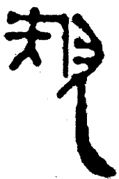 简帛规书法图片