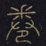 卷书法图片