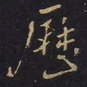 米芾历书法图片