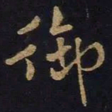 米芾御书法图片
