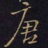 米芾唐书法图片