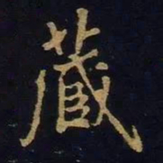 米芾藏书法图片