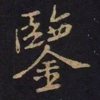 米芾鉴书法图片