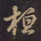 王羲之桓书法图片