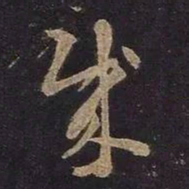王羲之贼书法图片