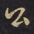 王羲之公书法图片
