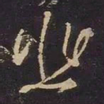 王羲之悲书法图片
