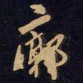 谢安廊书法图片