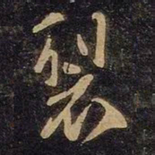 谢安裂书法图片