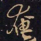 谢安奄书法图片