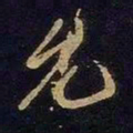 谢安允书法图片