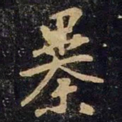 谢安暴书法图片